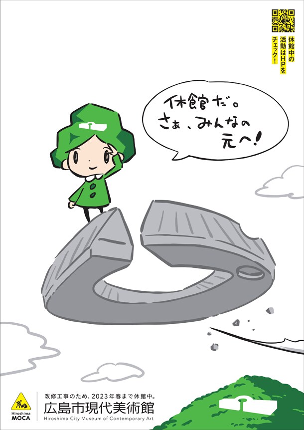 キャラクター・無題を使用した休館PRポスター。無題は、美術館の円盤状の屋根を移動手段として使用する。