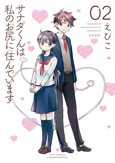 「サナダくんは私のお尻に住んでいます」最終2巻
