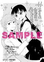 「サナダくんは私のお尻に住んでいます」最終2巻電子版特典