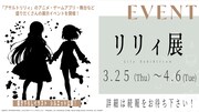 展示イベント「リリィ展」の告知画像。
