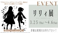 展示イベント「リリィ展」の告知画像。