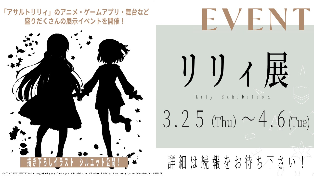 展示イベント「リリィ展」の告知画像。