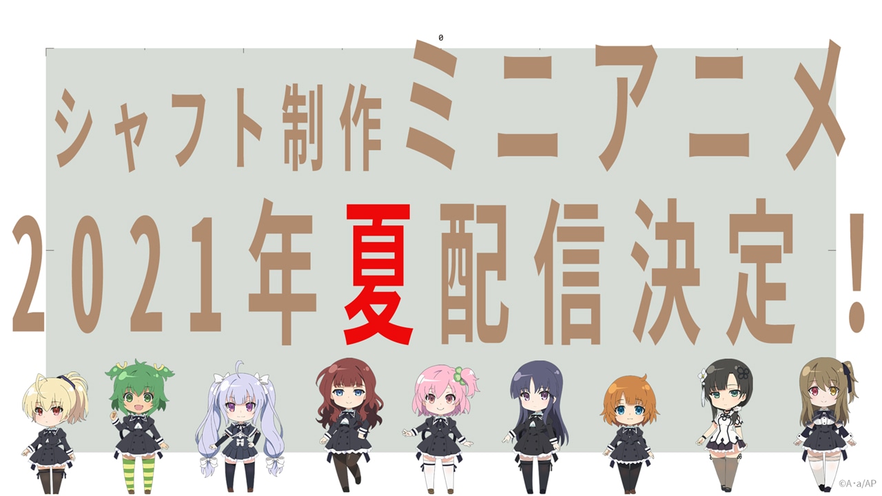 「アサルトリリィ」ミニアニメ制作の告知画像。