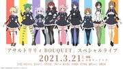 「アサルトリリィ BOUQUET」ライブイベントの告知画像。