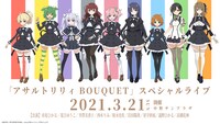 「アサルトリリィ BOUQUET」ライブイベントの告知画像。