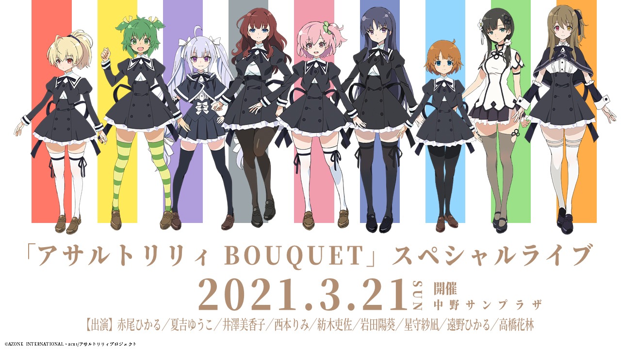「アサルトリリィ BOUQUET」ライブイベントの告知画像。