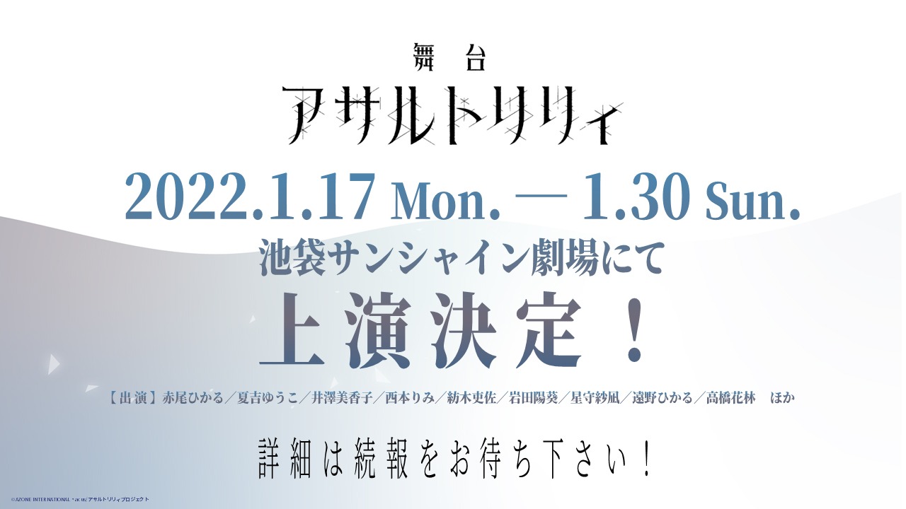 舞台「アサルトリリィ」新作上演の告知画像。