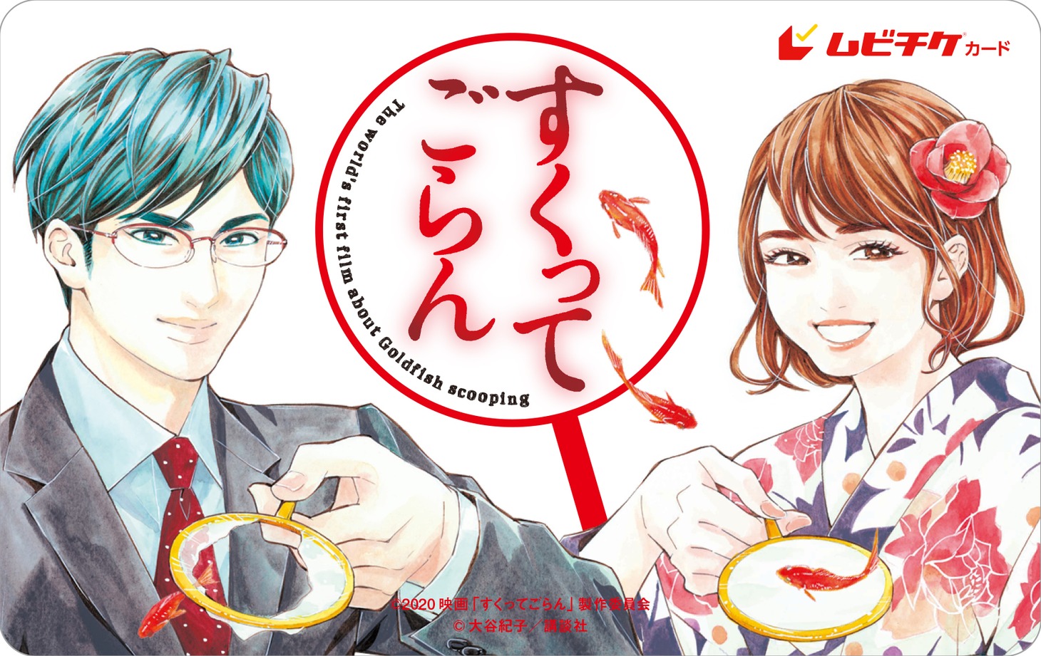 大谷紀子の描き下ろしイラストによる、映画「すくってごらん」のムビチケ前売り券。