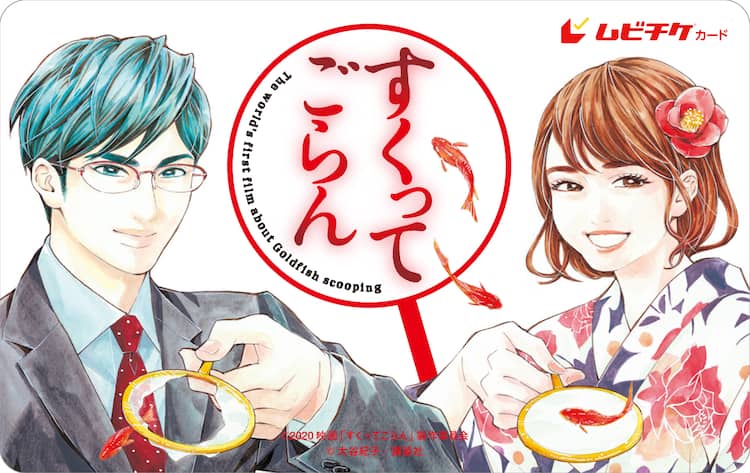 映画 すくってごらん 大谷紀子が尾上松也 百田夏菜子描いたムビチケ発売 コミックナタリー 映画 すくってごらん 大谷紀子が尾上松也 百田夏菜子描いたムビチケ発売 コミックナタリー