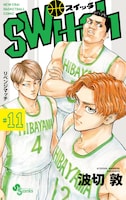 「switch」11巻