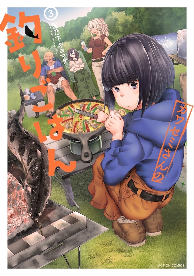 「カワセミさんの釣りごはん」3巻