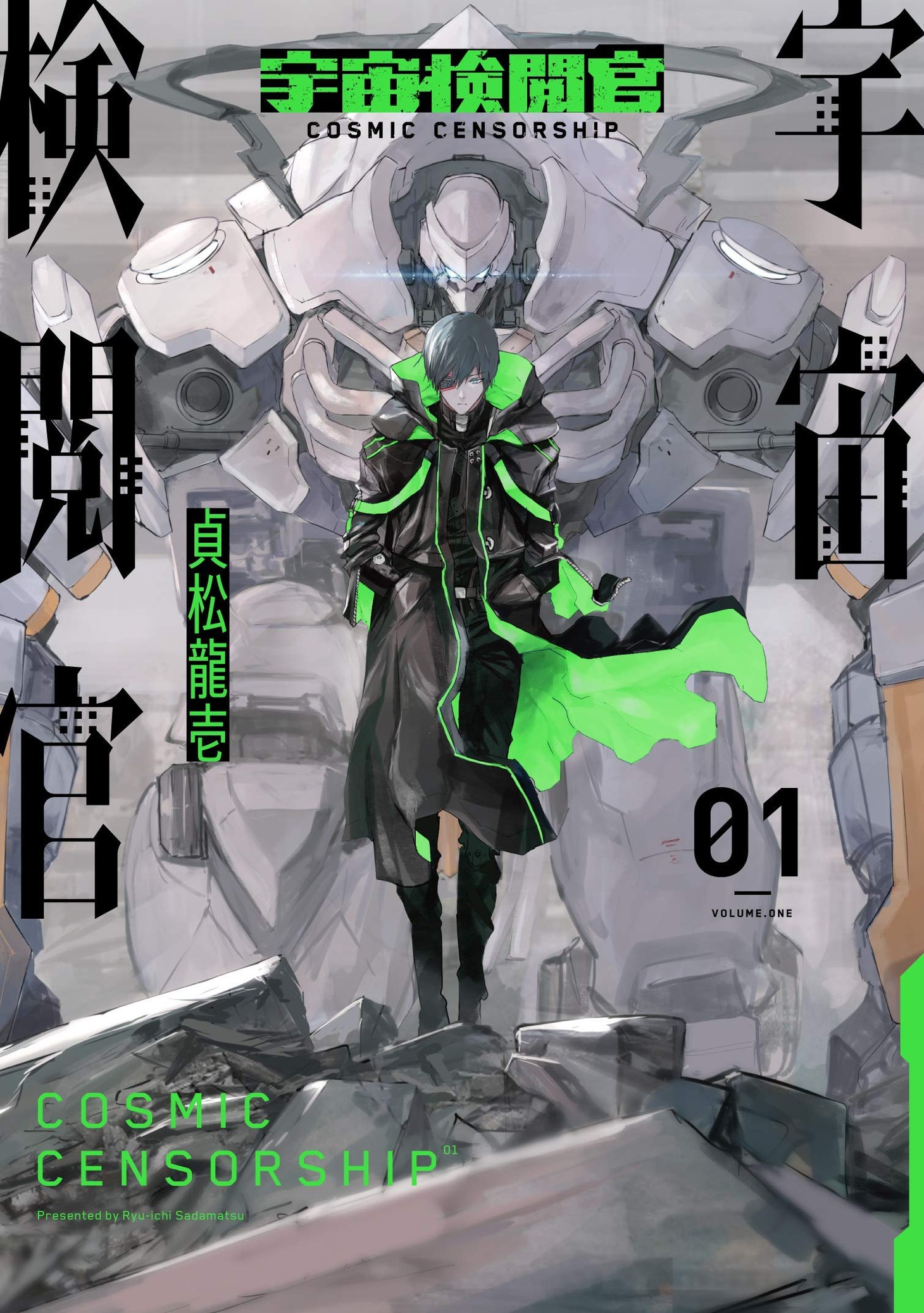 「宇宙検閲官」1巻