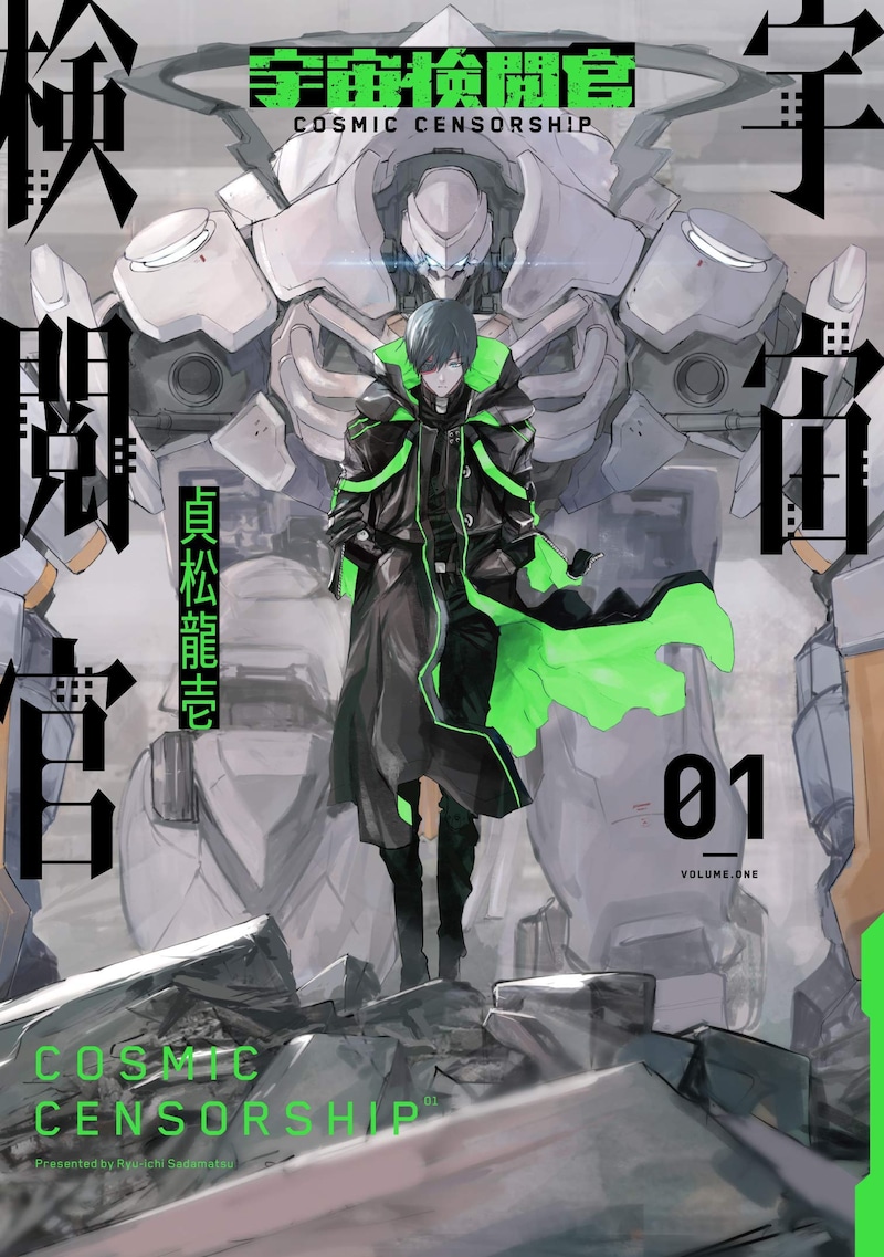 「宇宙検閲官」1巻