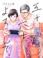 「五十、六十、よろこんで。」より。