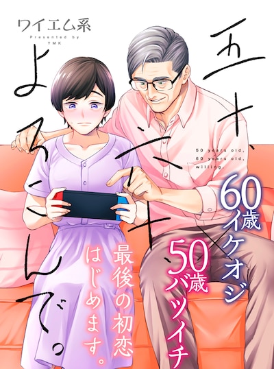 「五十、六十、よろこんで。」より。