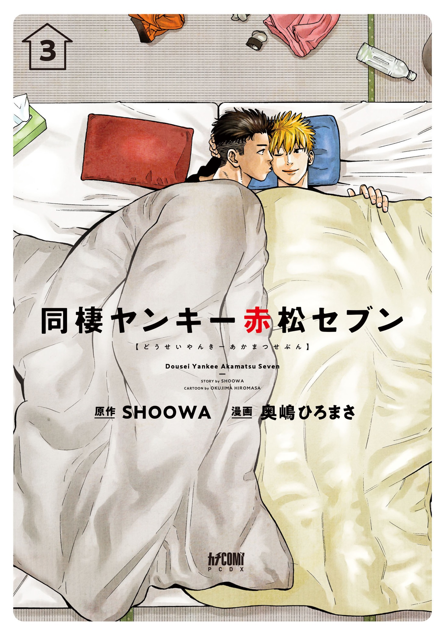「同棲ヤンキー赤松セブン」最終3巻