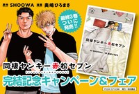 「同棲ヤンキー赤松セブン」3巻に関するキャンペーンの告知画像。