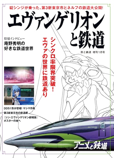 「エヴァンゲリオンと鉄道」