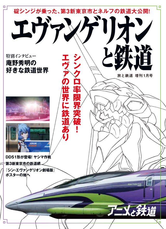 「エヴァンゲリオンと鉄道」