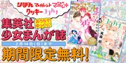 集英社の少女マンガ雑誌計15冊を、コミックりぼマガで1カ月無料配信