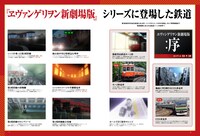 「エヴァンゲリオンと鉄道」より。