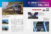 「エヴァンゲリオンと鉄道」より。