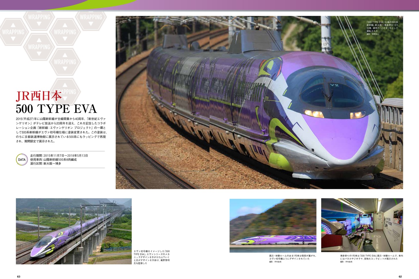 「エヴァンゲリオンと鉄道」より。