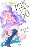 「絶対可憐チルドレン」60巻