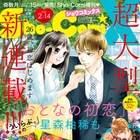 「ういらぶ。」星森柚稀もの新連載が開幕、少年ブラヰド&花の散るらんの付録も