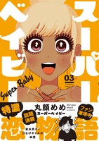 「スーパーベイビー」3巻帯付き