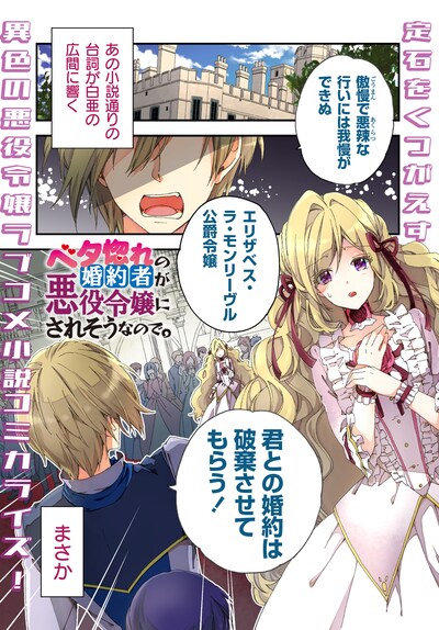 「ベタ惚れの婚約者が悪役令嬢にされそうなので。」より。