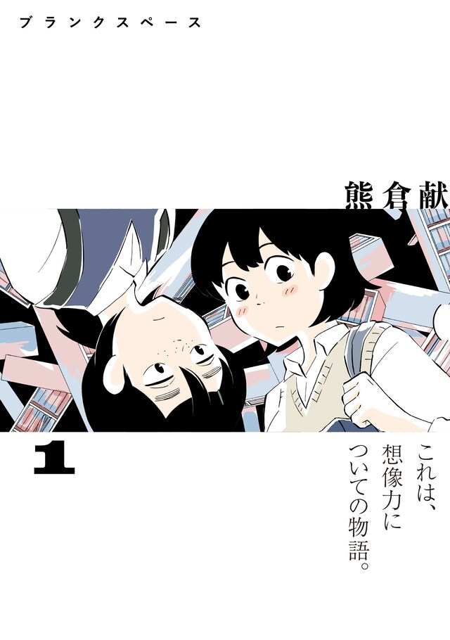 「ブランクスペース」1巻の帯あり。