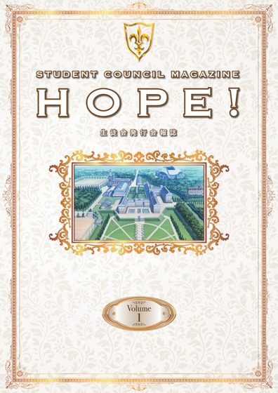 「生徒会報HOPE!～生徒会発行学園誌～」第1巻