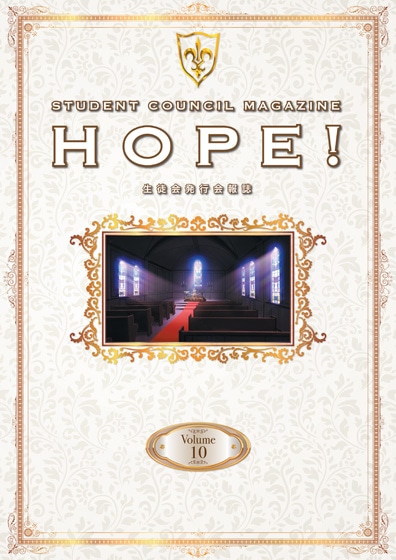 「生徒会報HOPE!～生徒会発行学園誌～」第10巻