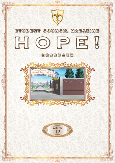 「生徒会報HOPE!～生徒会発行学園誌～」第12巻