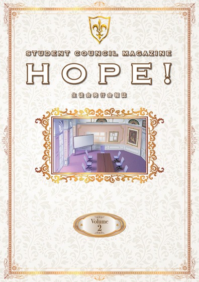 「生徒会報HOPE!～生徒会発行学園誌～」第2巻
