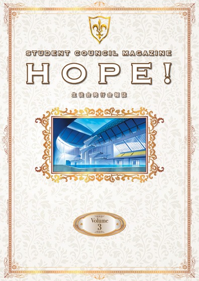 「生徒会報HOPE!～生徒会発行学園誌～」第3巻