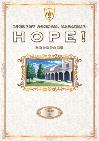 「生徒会報HOPE!～生徒会発行学園誌～」第4巻