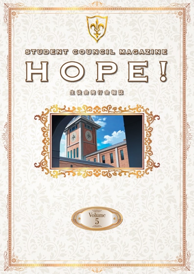 「生徒会報HOPE!～生徒会発行学園誌～」第5巻