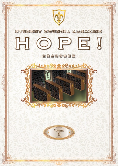 「生徒会報HOPE!～生徒会発行学園誌～」第6巻