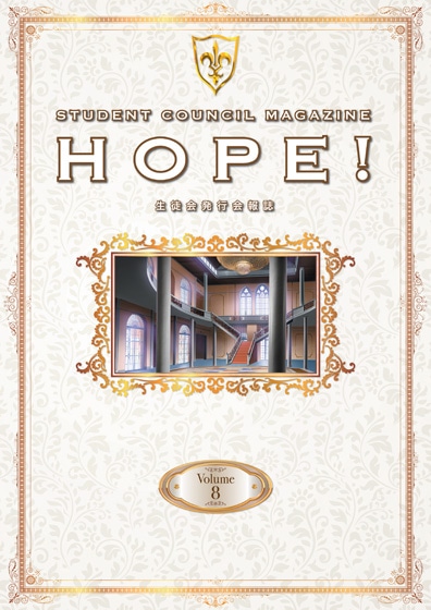 「生徒会報HOPE!～生徒会発行学園誌～」第8巻