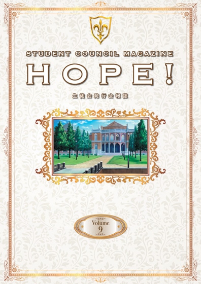 「生徒会報HOPE!～生徒会発行学園誌～」第9巻