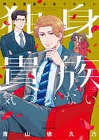 「独身貴族は気づかない」帯なし