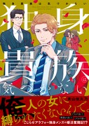 「独身貴族は気づかない」帯付き