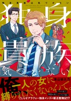 「独身貴族は気づかない」帯付き