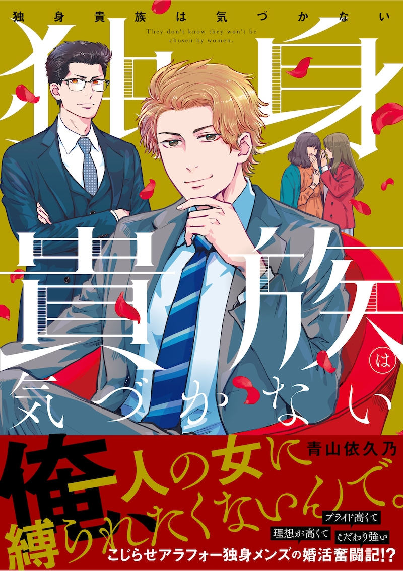 「独身貴族は気づかない」帯付き