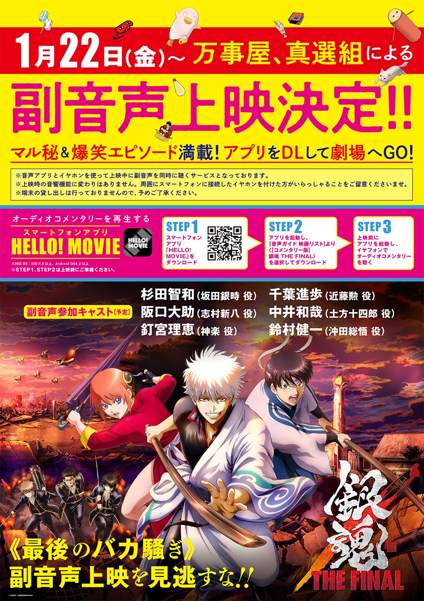劇場アニメ「銀魂 THE FINAL」副音声上映のポスタービジュアル。