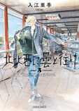 北北西に曇と往け」5巻、特典に入江亜季のイラストあしらったポスト 