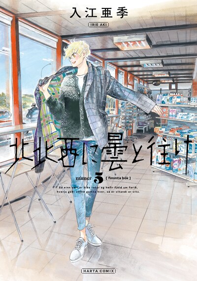 「北北西に曇と往け」5巻