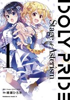 「IDOLY PRIDE Stage of Asterism」1巻帯なし